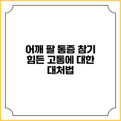 어깨 팔 통증: 참기 힘든 고통에 대한 대처법