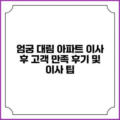 엄궁 대림 아파트 이사 후 고객 만족 후기 및 이사 팁
