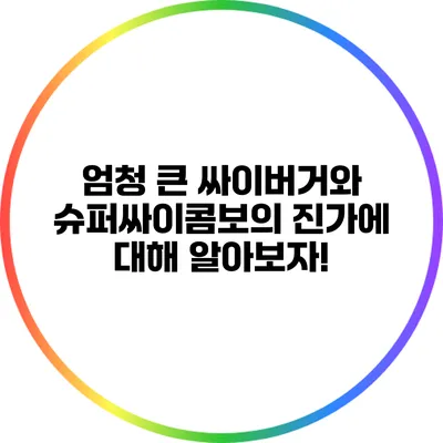 엄청 큰 싸이버거와 슈퍼싸이콤보의 진가에 대해 알아보자!