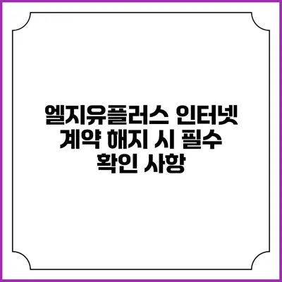 엘지유플러스 인터넷 계약 해지 시 필수 확인 사항