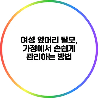 여성 앞머리 탈모, 가정에서 손쉽게 관리하는 방법