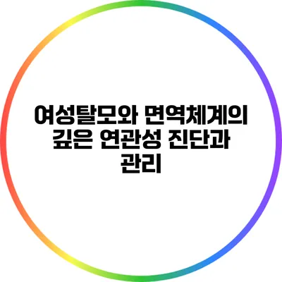 여성탈모와 면역체계의 깊은 연관성: 진단과 관리