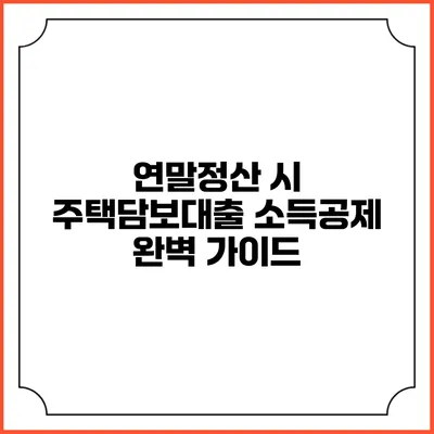 연말정산 시 주택담보대출 소득공제 완벽 가이드
