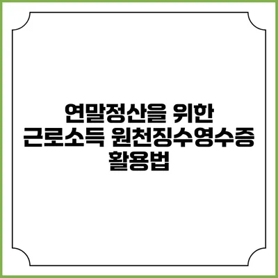 연말정산을 위한 근로소득 원천징수영수증 활용법