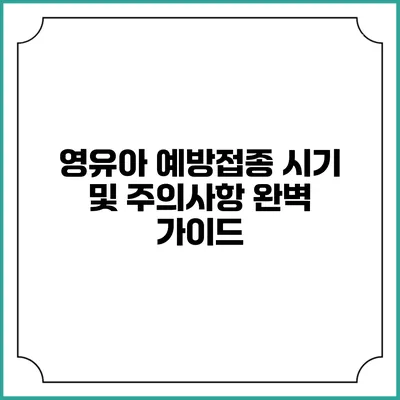 영유아 예방접종 시기 및 주의사항 완벽 가이드