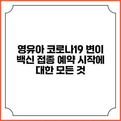 영유아 코로나19 변이 백신 접종 예약 시작에 대한 모든 것