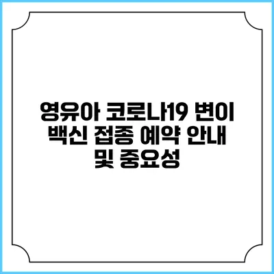 영유아 코로나19 변이 백신 접종 예약 안내 및 중요성