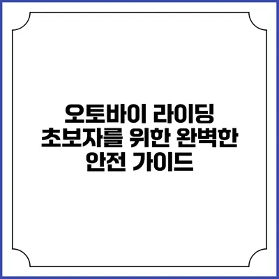 오토바이 라이딩 초보자를 위한 완벽한 안전 가이드