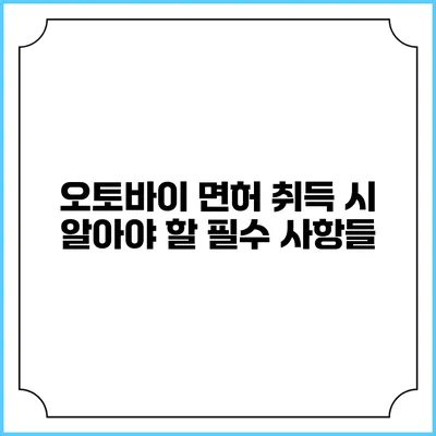 오토바이 면허 취득 시 알아야 할 필수 사항들