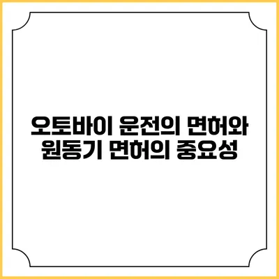 오토바이 운전의 면허와 원동기 면허의 중요성
