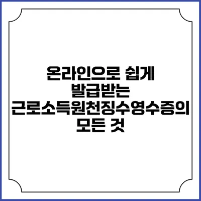 온라인으로 쉽게 발급받는 근로소득원천징수영수증의 모든 것