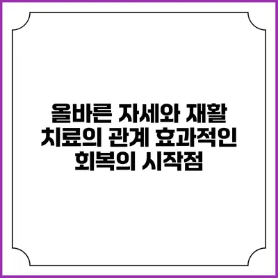 올바른 자세와 재활 치료의 관계: 효과적인 회복의 시작점