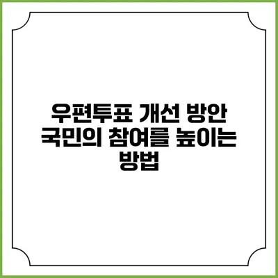 우편투표 개선 방안: 국민의 참여를 높이는 방법