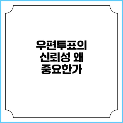 우편투표의 신뢰성: 왜 중요한가?