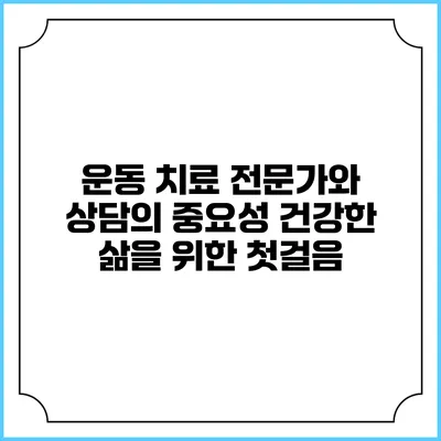 운동 치료 전문가와 상담의 중요성: 건강한 삶을 위한 첫걸음