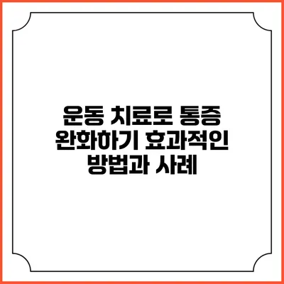 운동 치료로 통증 완화하기: 효과적인 방법과 사례