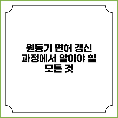 원동기 면허 갱신 과정에서 알아야 할 모든 것