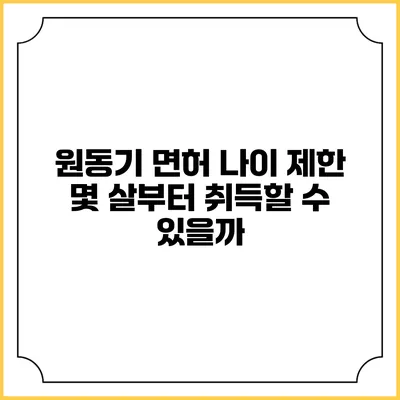 원동기 면허 나이 제한: 몇 살부터 취득할 수 있을까?