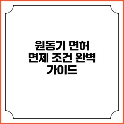 원동기 면허 면제 조건 완벽 가이드