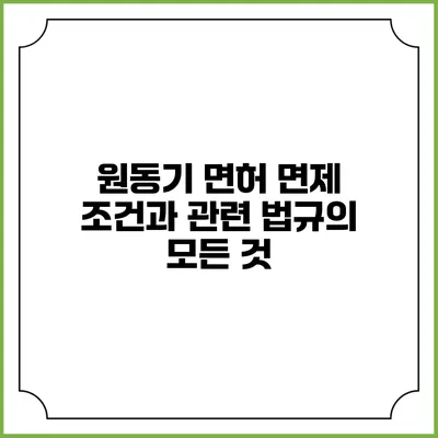 원동기 면허 면제 조건과 관련 법규의 모든 것