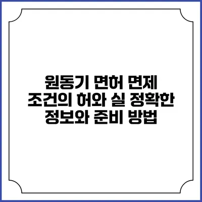 원동기 면허 면제 조건의 허와 실: 정확한 정보와 준비 방법