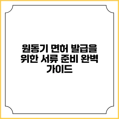 원동기 면허 발급을 위한 서류 준비 완벽 가이드