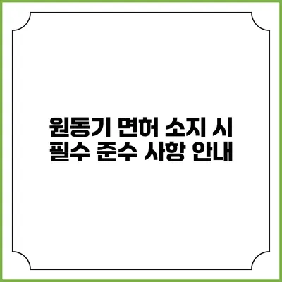 원동기 면허 소지 시 필수 준수 사항 안내