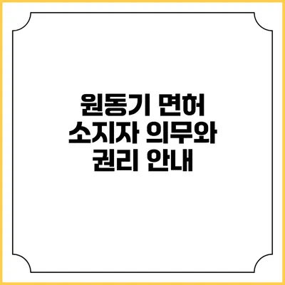 원동기 면허 소지자 의무와 권리 안내