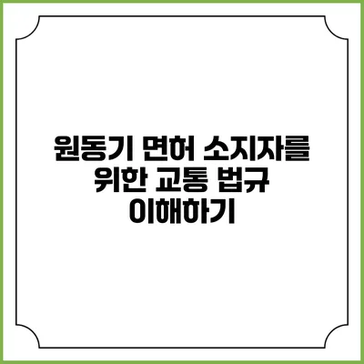원동기 면허 소지자를 위한 교통 법규 이해하기