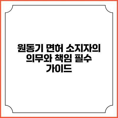 원동기 면허 소지자의 의무와 책임: 필수 가이드