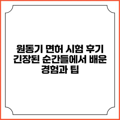 원동기 면허 시험 후기: 긴장된 순간들에서 배운 경험과 팁