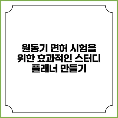 원동기 면허 시험을 위한 효과적인 스터디 플래너 만들기