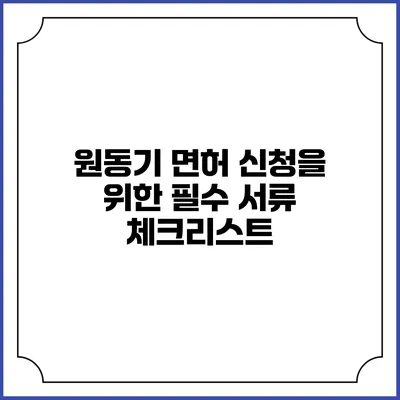 원동기 면허 신청을 위한 필수 서류 체크리스트