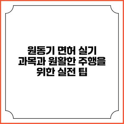 원동기 면허 실기 과목과 원활한 주행을 위한 실전 팁