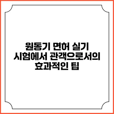 원동기 면허 실기 시험에서 관객으로서의 효과적인 팁