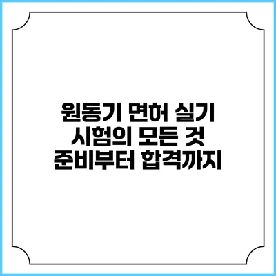 원동기 면허 실기 시험의 모든 것: 준비부터 합격까지
