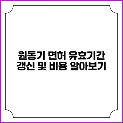 원동기 면허 유효기간 갱신 및 비용 알아보기