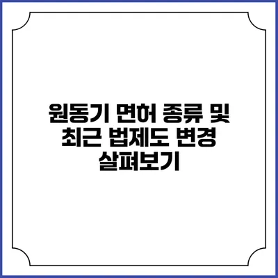 원동기 면허 종류 및 최근 법제도 변경 살펴보기
