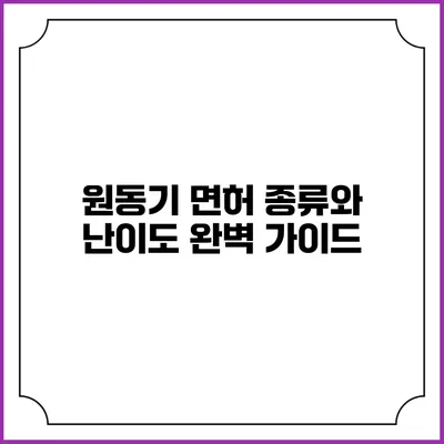 원동기 면허 종류와 난이도 완벽 가이드