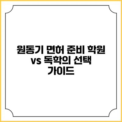 원동기 면허 준비: 학원 vs 독학의 선택 가이드