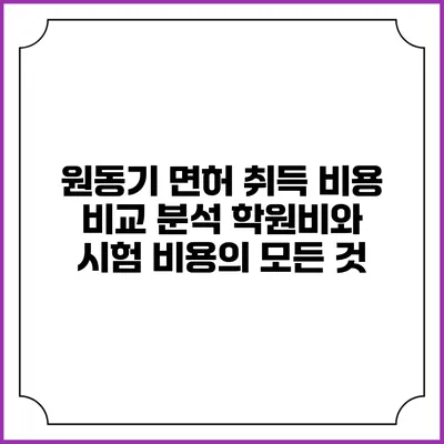 원동기 면허 취득 비용 비교 분석: 학원비와 시험 비용의 모든 것