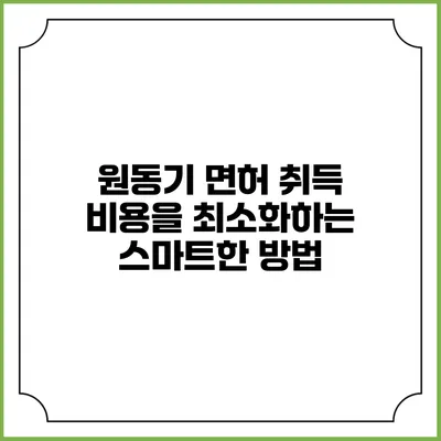 원동기 면허 취득 비용을 최소화하는 스마트한 방법