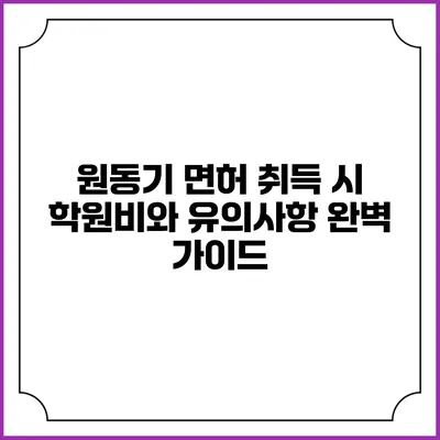 원동기 면허 취득 시 학원비와 유의사항 완벽 가이드