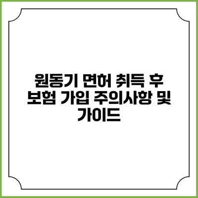 원동기 면허 취득 후 보험 가입 주의사항 및 가이드