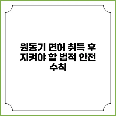 원동기 면허 취득 후 지켜야 할 법적 안전 수칙