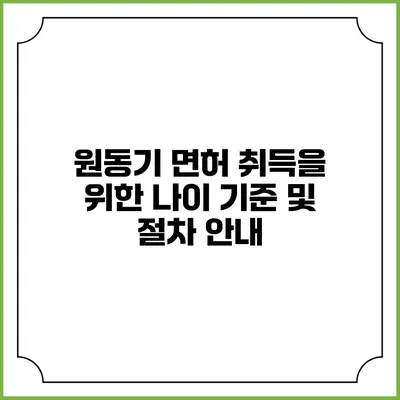 원동기 면허 취득을 위한 나이 기준 및 절차 안내