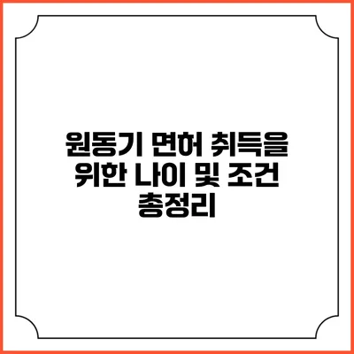 원동기 면허 취득을 위한 나이 및 조건 총정리