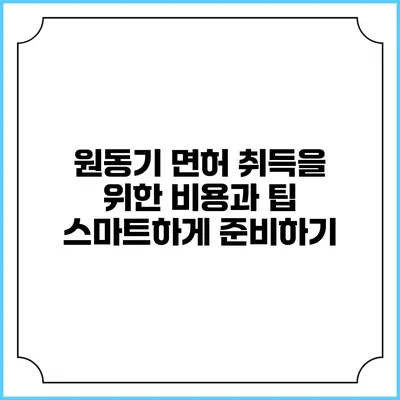 원동기 면허 취득을 위한 비용과 팁: 스마트하게 준비하기