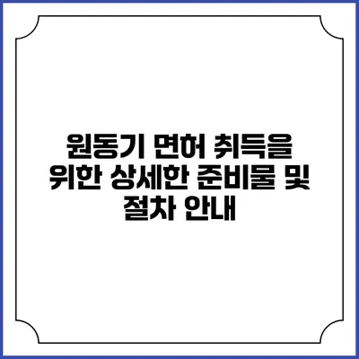 원동기 면허 취득을 위한 상세한 준비물 및 절차 안내