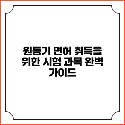 원동기 면허 취득을 위한 시험 과목 완벽 가이드